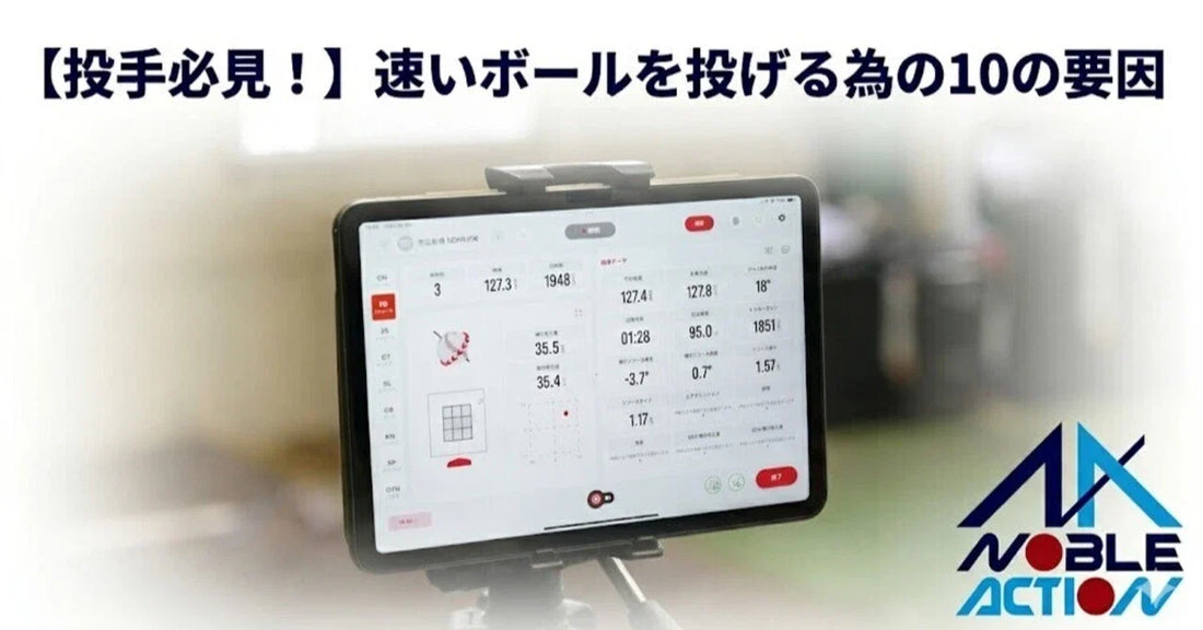 【投手必見！】速いボールを投げる為の10の要因